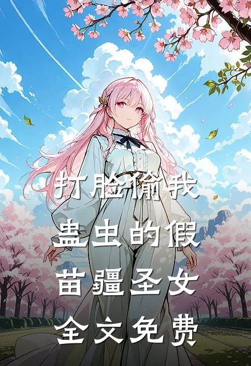 打脸偷我蛊虫的假苗疆圣女全文免费