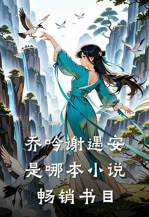 乔吟谢遇安是哪本小说畅销书目