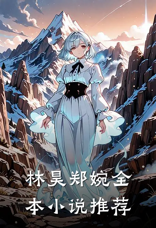 林昊郑婉全本小说推荐