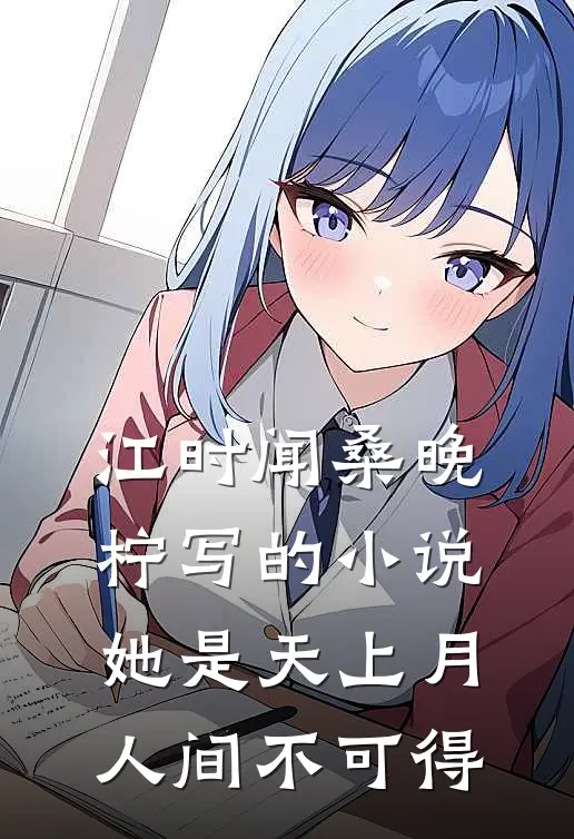 江时闻桑晚柠写的小说她是天上月，人间不可得