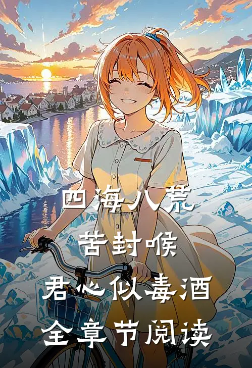 四海八荒苦封喉，君心似毒酒全章节阅读