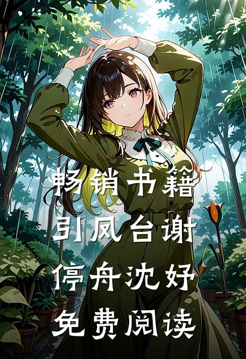 畅销书籍引凤台谢停舟沈妤免费阅读