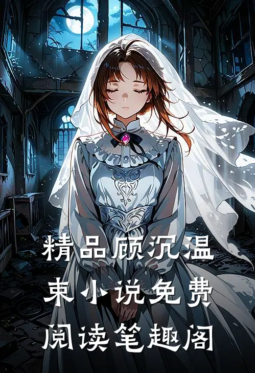 精品顾沉温束小说免费阅读笔趣阁