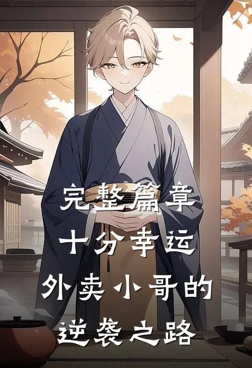 完整篇章十分幸运：外卖小哥的逆袭之路