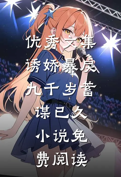 优秀文集诱娇暴戾九千岁蓄谋已久小说免费阅读