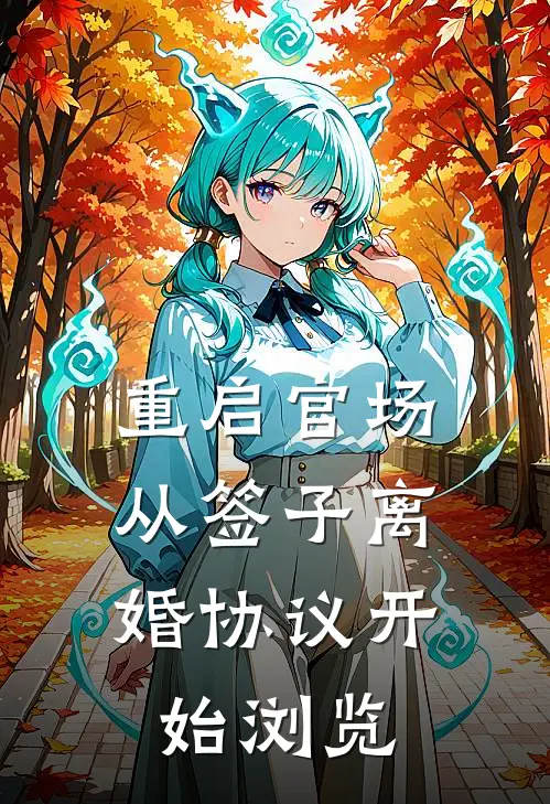 重启官场：从签子离婚协议开始浏览