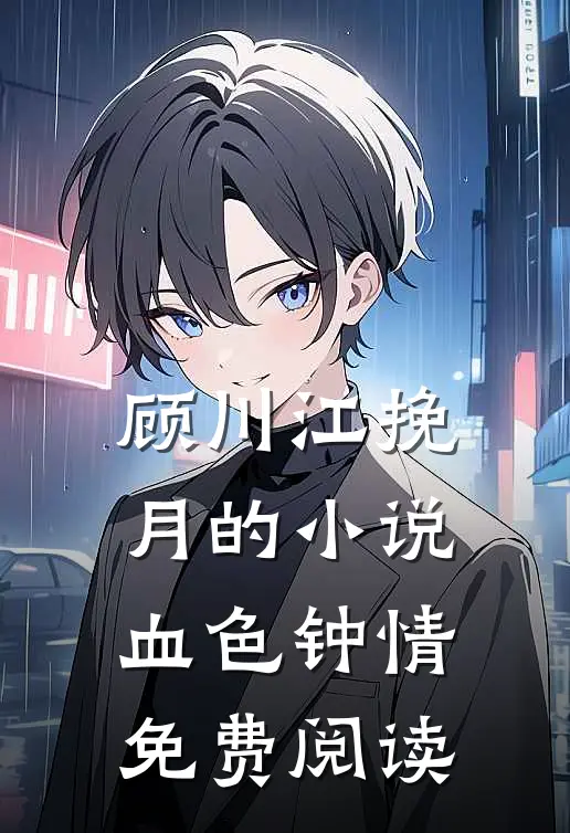 顾川江挽月的小说血色钟情免费阅读