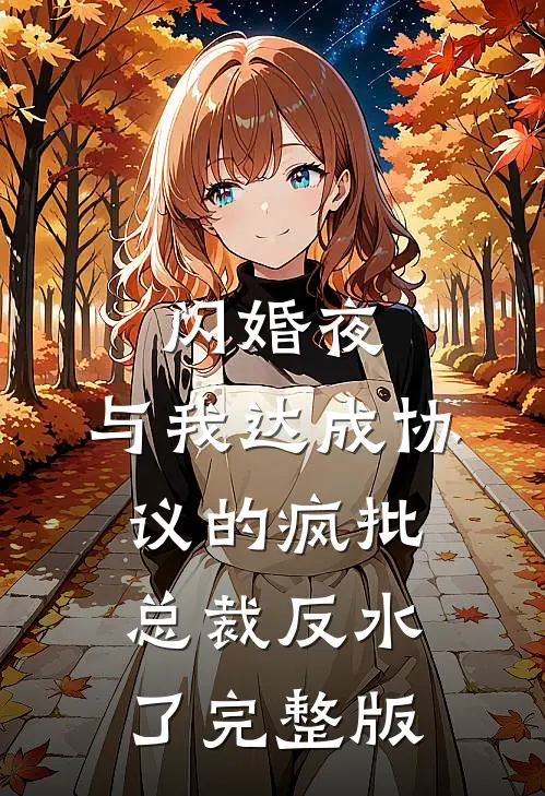 闪婚夜，与我达成协议的疯批总裁反水了完整版