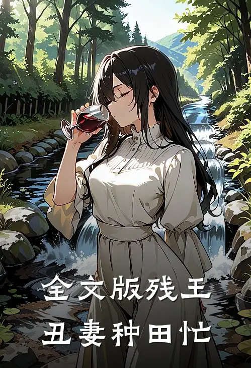 全文版残王丑妻种田忙