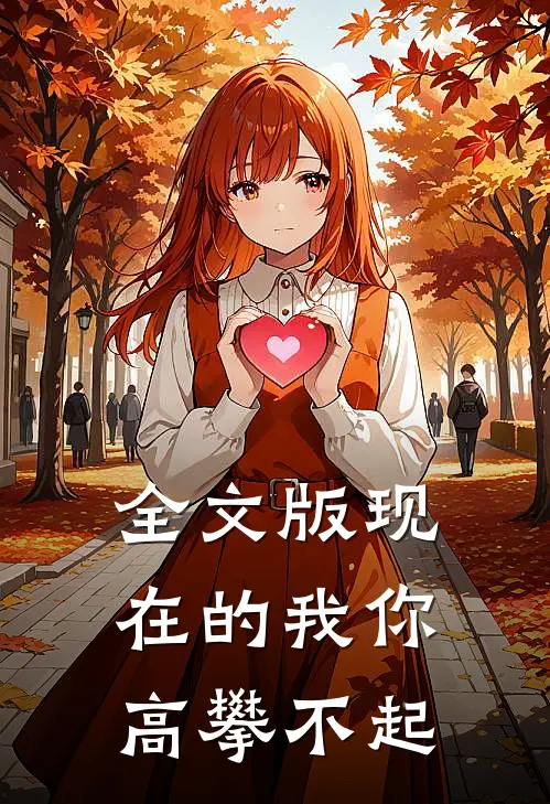 全文版现在的我你高攀不起