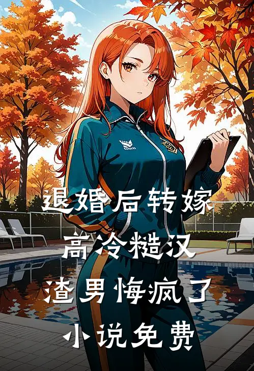 退婚后转嫁高冷糙汉，渣男悔疯了小说免费