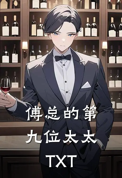 傅总的第九位太太TXT