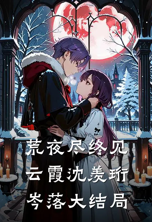 荒夜尽终见云霞沈羡珩岑落大结局