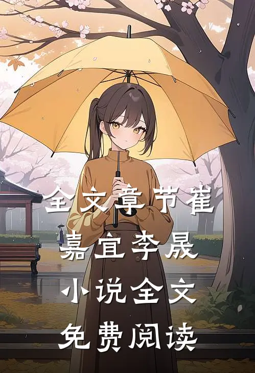 全文章节崔嘉宜李晟小说全文免费阅读