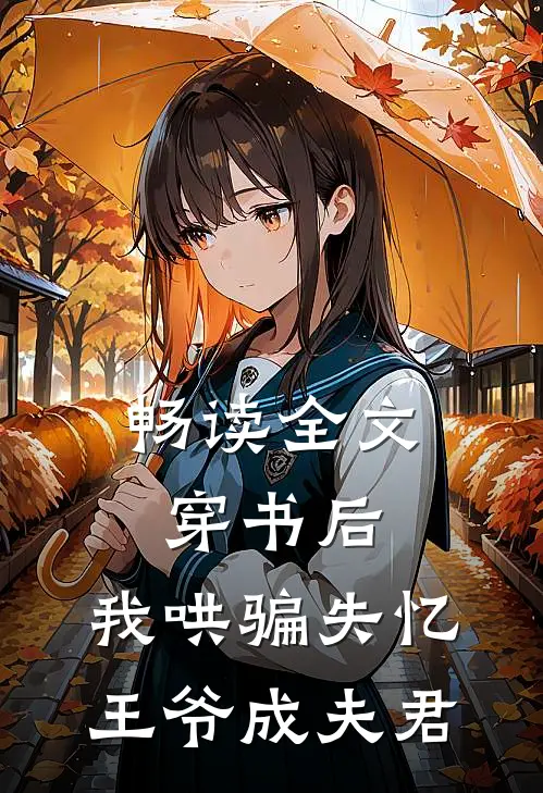 畅读全文穿书后，我哄骗失忆王爷成夫君