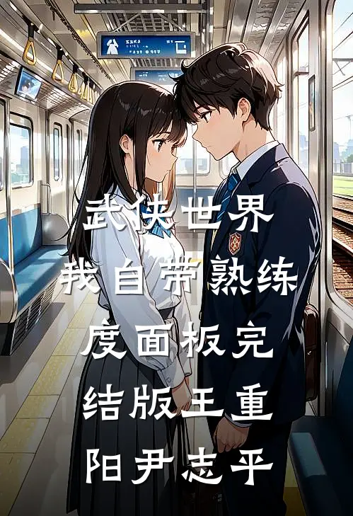 武侠世界，我自带熟练度面板完结版王重阳尹志平