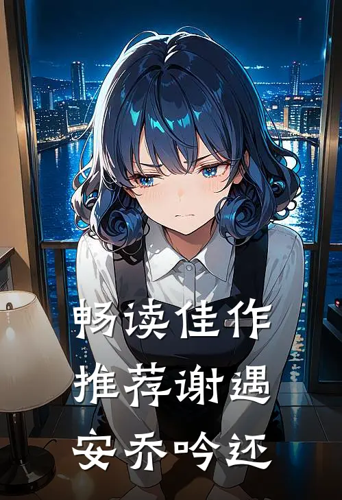 畅读佳作推荐谢遇安乔吟还