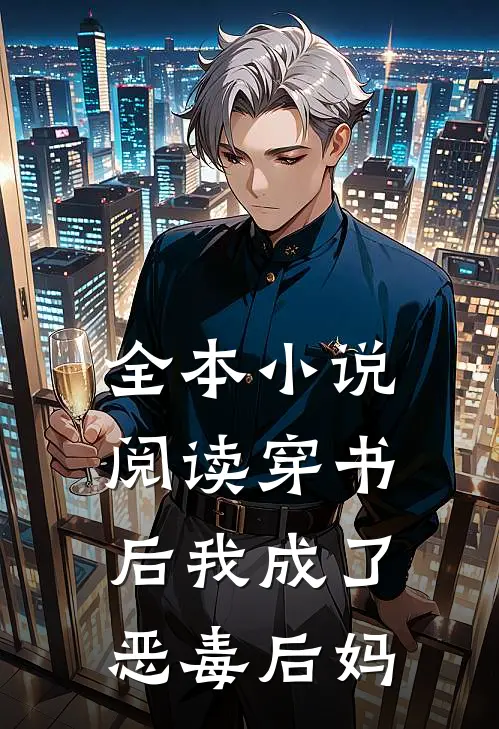 全本小说阅读穿书后我成了恶毒后妈