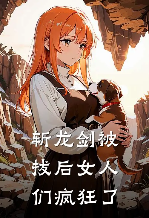 斩龙剑被拔后女人们疯狂了