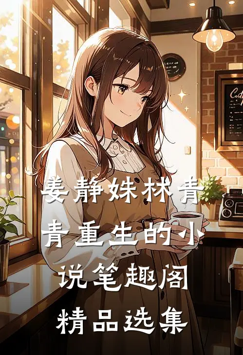 姜静姝林青青重生的小说笔趣阁精品选集