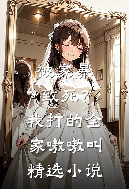 被家暴致死？我打的全家嗷嗷叫精选小说