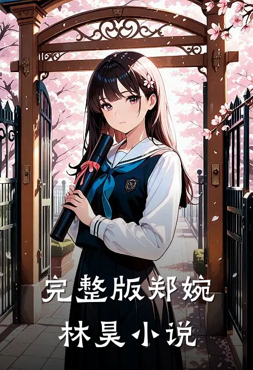 完整版郑婉林昊小说