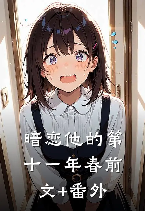 暗恋他的第十一年春前文+番外