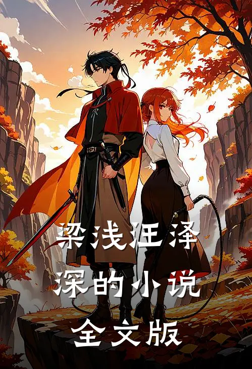 梁浅汪泽深的小说全文版