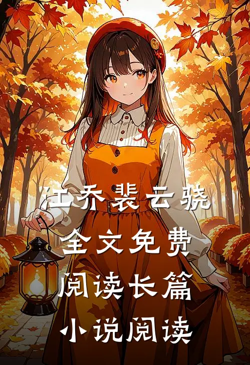 江乔裴云骁全文免费阅读长篇小说阅读
