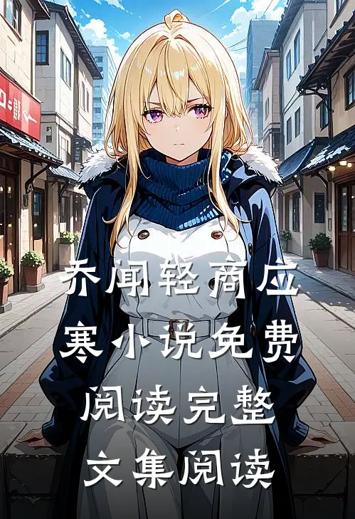 乔闻轻商应寒小说免费阅读完整文集阅读