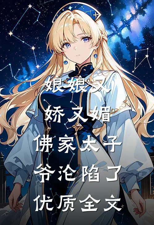 娘娘又娇又媚，佛家太子爷沦陷了优质全文