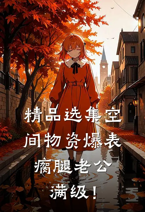 精品选集空间物资爆表，瘸腿老公满级！