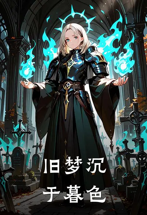 旧梦沉于暮色
