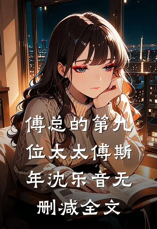 傅总的第九位太太傅斯年沈乐音无删减全文