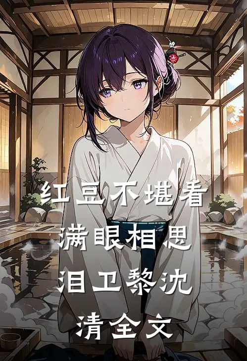 红豆不堪看，满眼相思泪卫黎沈清全文