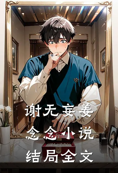 谢无妄姜念念小说结局全文