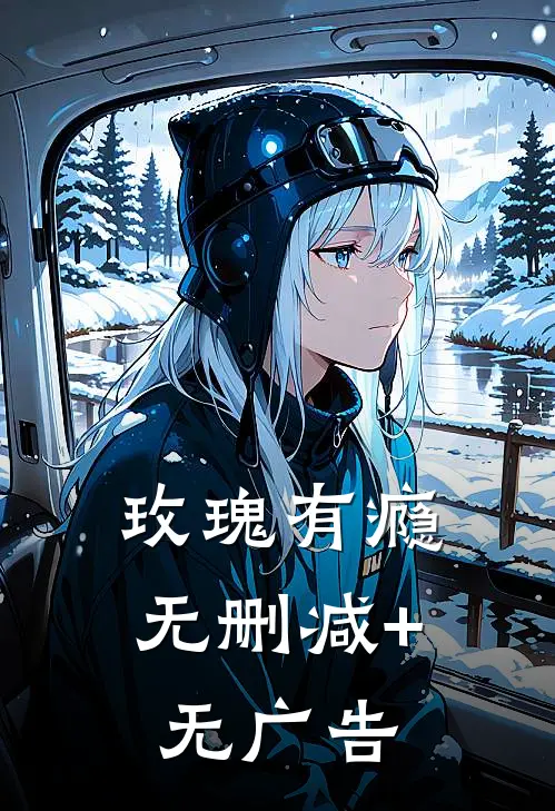 玫瑰有瘾无删减+无广告
