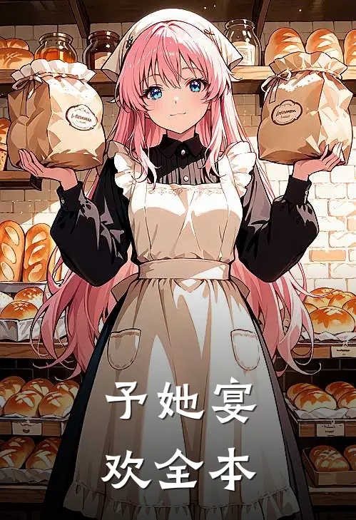 予她宴欢全本