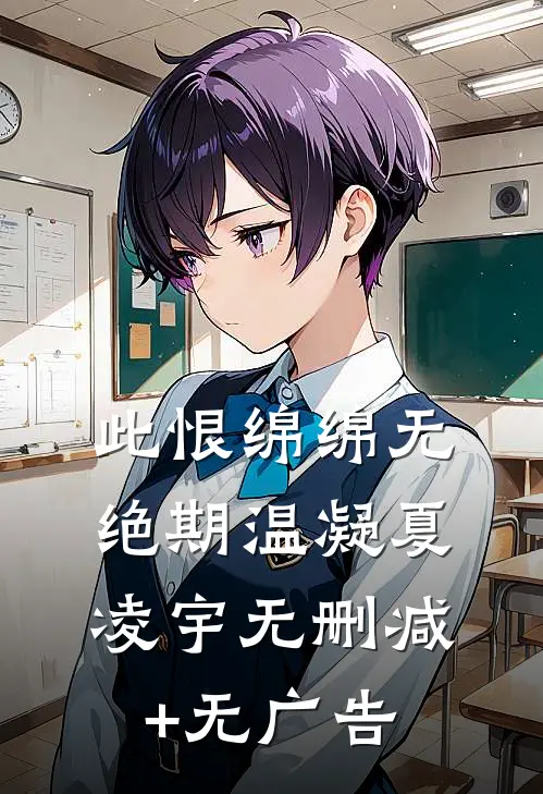 此恨绵绵无绝期温凝夏凌宇无删减+无广告