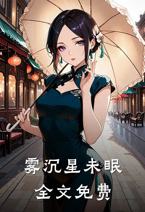 雾沉星未眠全文免费