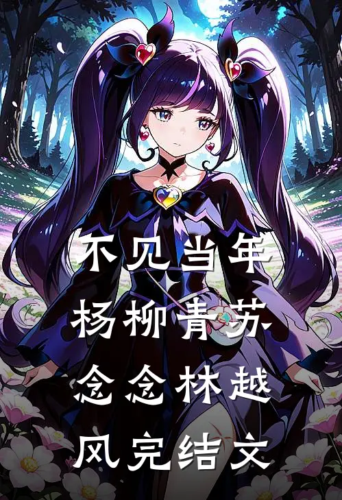 不见当年杨柳青苏念念林越风完结文