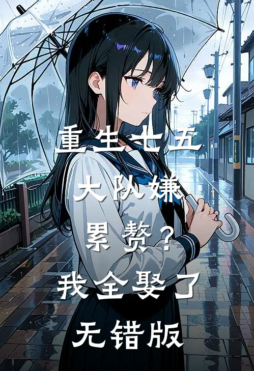 重生七五：大队嫌累赘？我全娶了无错版
