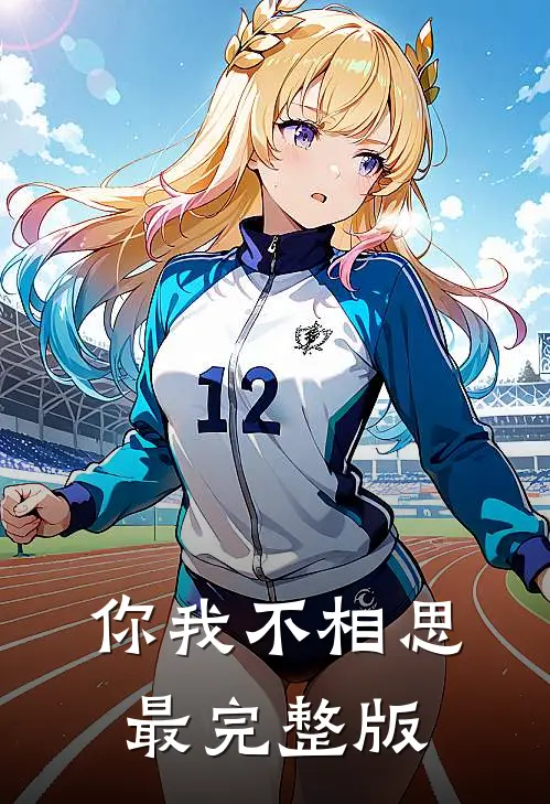 你我不相思最完整版