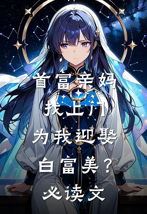 首富亲妈找上门，为我迎娶白富美？必读文