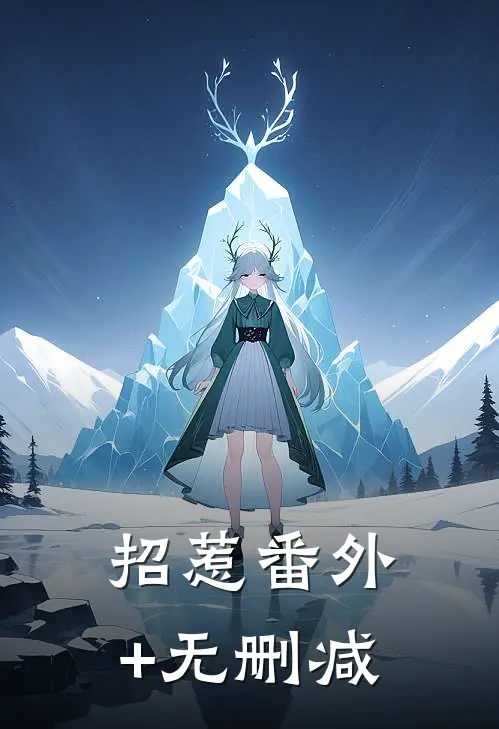 招惹番外+无删减