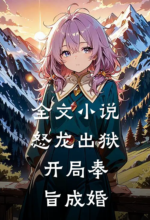 全文小说怒龙出狱：开局奉旨成婚