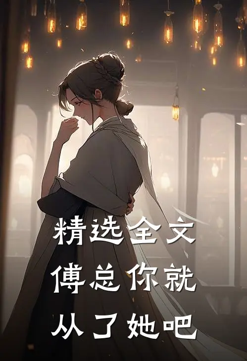 精选全文傅总你就从了她吧