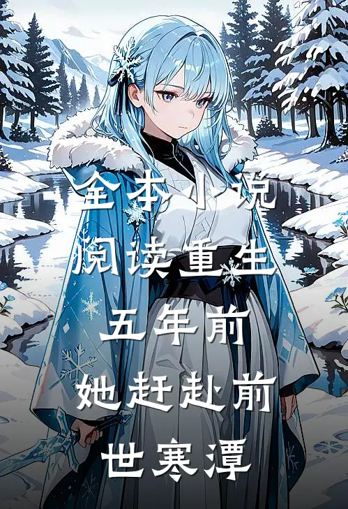 全本小说阅读重生五年前，她赶赴前世寒潭