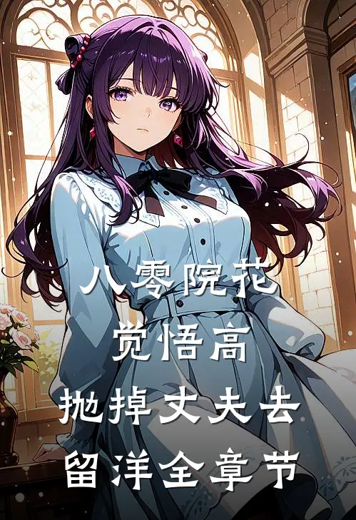 八零院花觉悟高，抛掉丈夫去留洋全章节