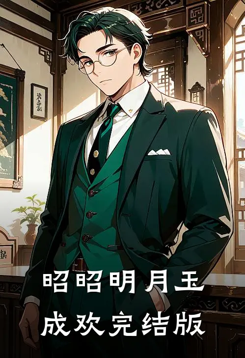 昭昭明月玉成欢完结版